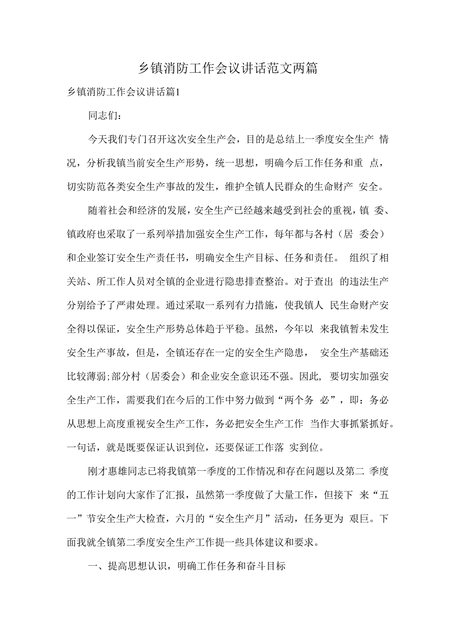 乡镇消防工作会议讲话范文两篇.docx