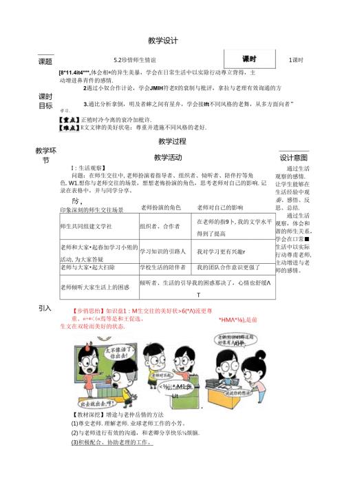 （2024年新改）部编版七年级上册道德与法治 《珍惜师生情谊》教案.docx