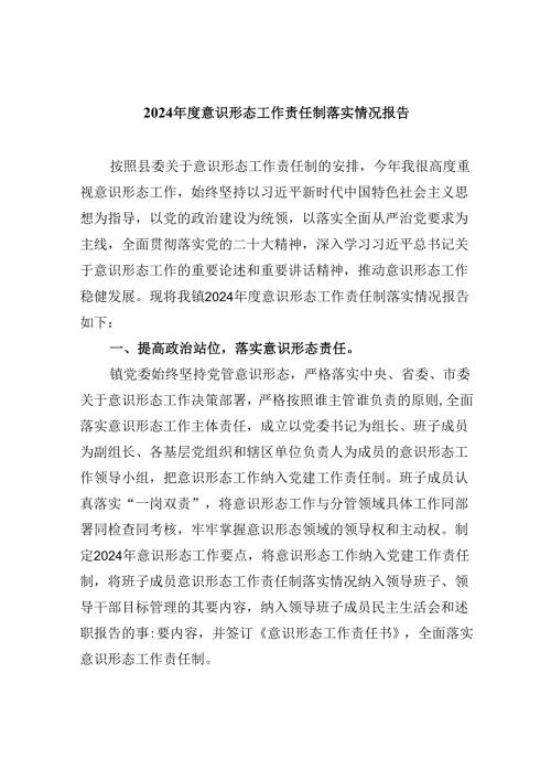 2024意识形态工作责任制落实情况报告(5篇集合).docx