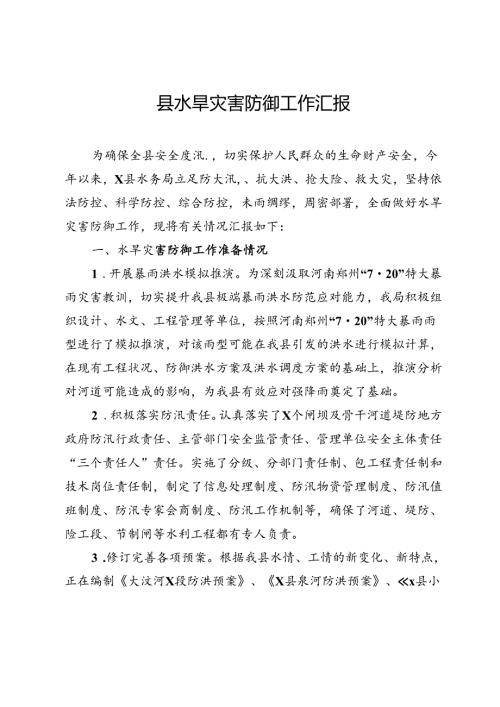 县水旱灾害防御工作汇报(1).docx