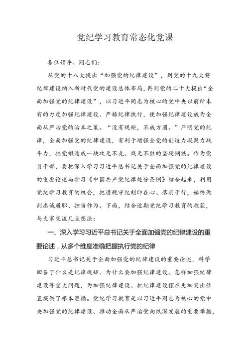 党纪学习教育常态化党课.docx