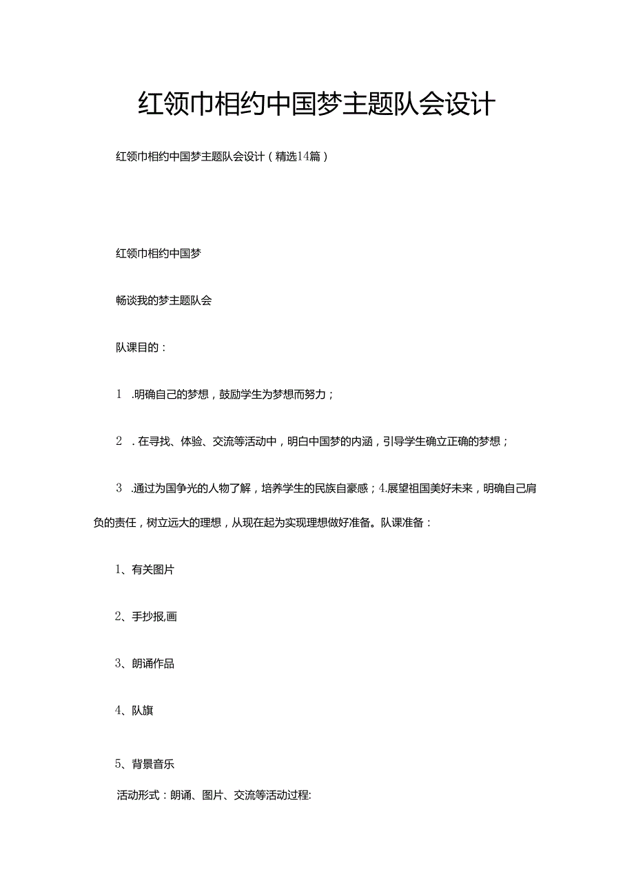 红领巾相约中国梦主题队会设计（精选14篇）.docx_第1页