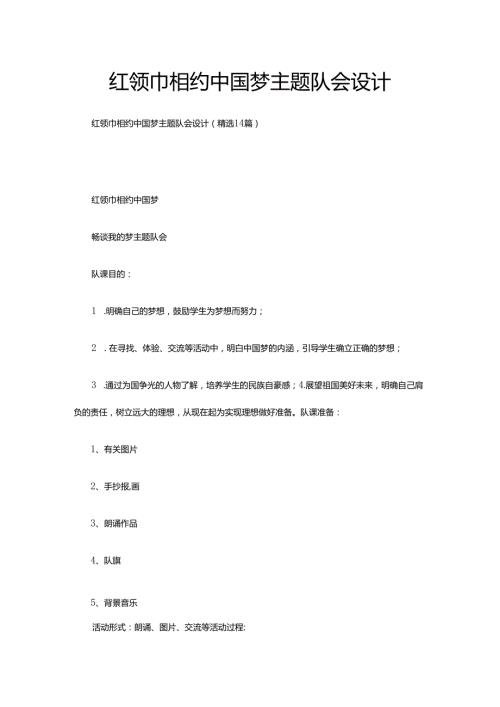 红领巾相约中国梦主题队会设计（精选14篇）.docx