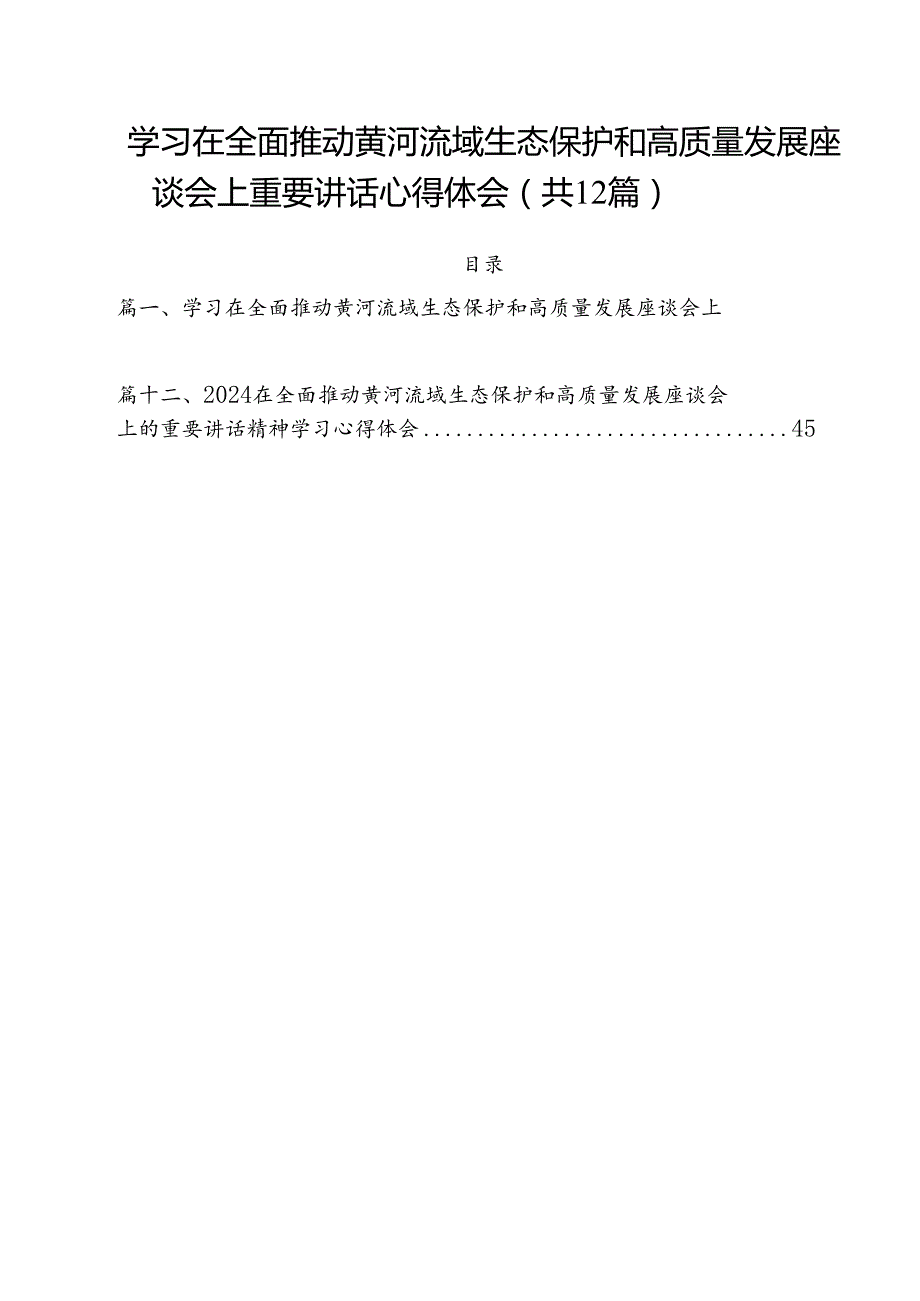 学习在全面推动黄河流域生态保护和高质量发展座谈会上重要讲话心得体会12篇（详细版）.docx_第1页