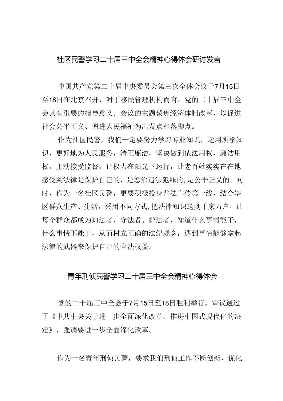 （9篇）社区民警学习二十三中全会精神心得体会研讨发言范文.docx_第1页