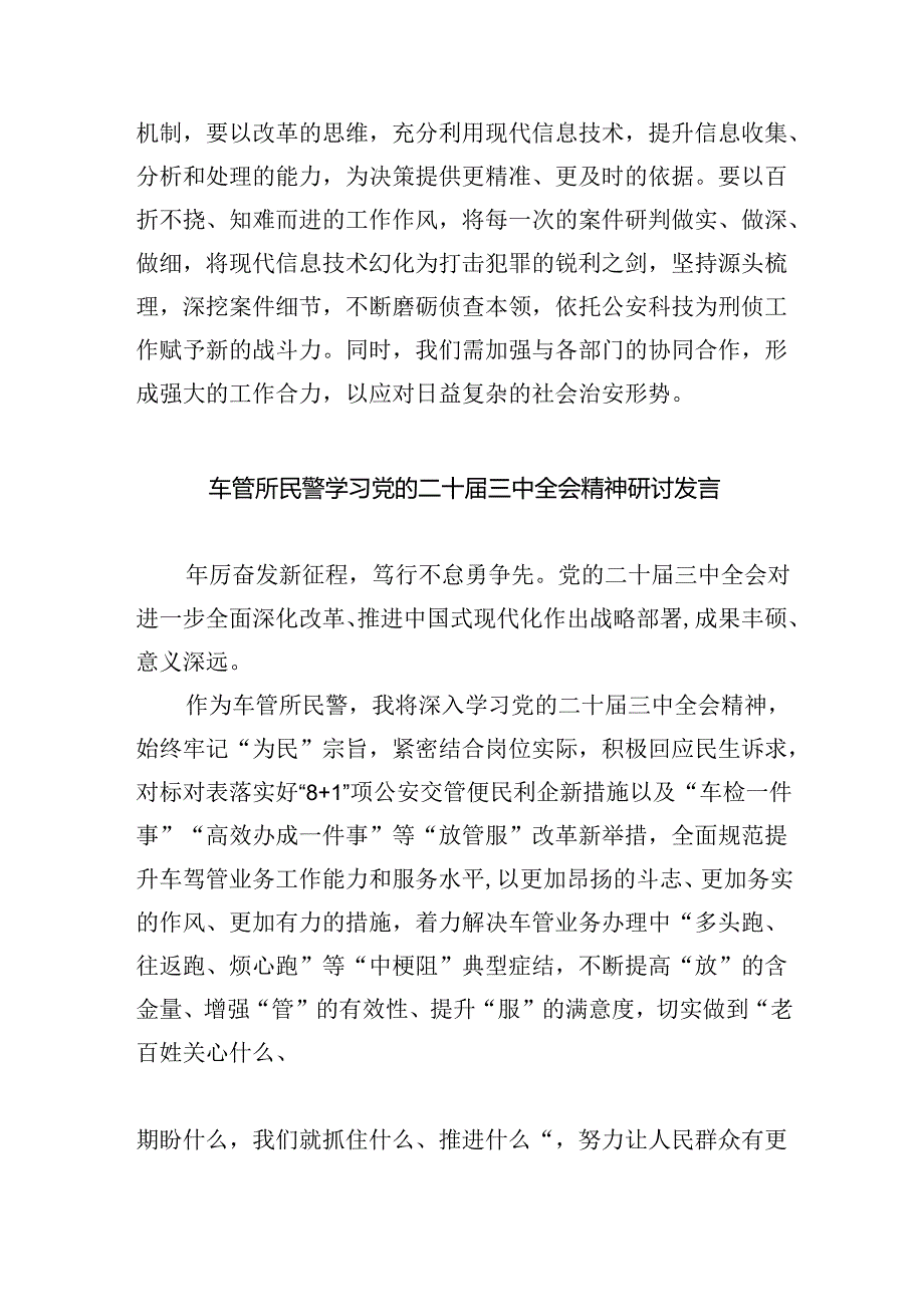 （9篇）社区民警学习二十三中全会精神心得体会研讨发言范文.docx_第2页