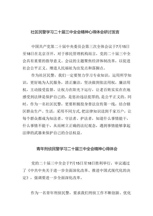 （9篇）社区民警学习二十三中全会精神心得体会研讨发言范文.docx