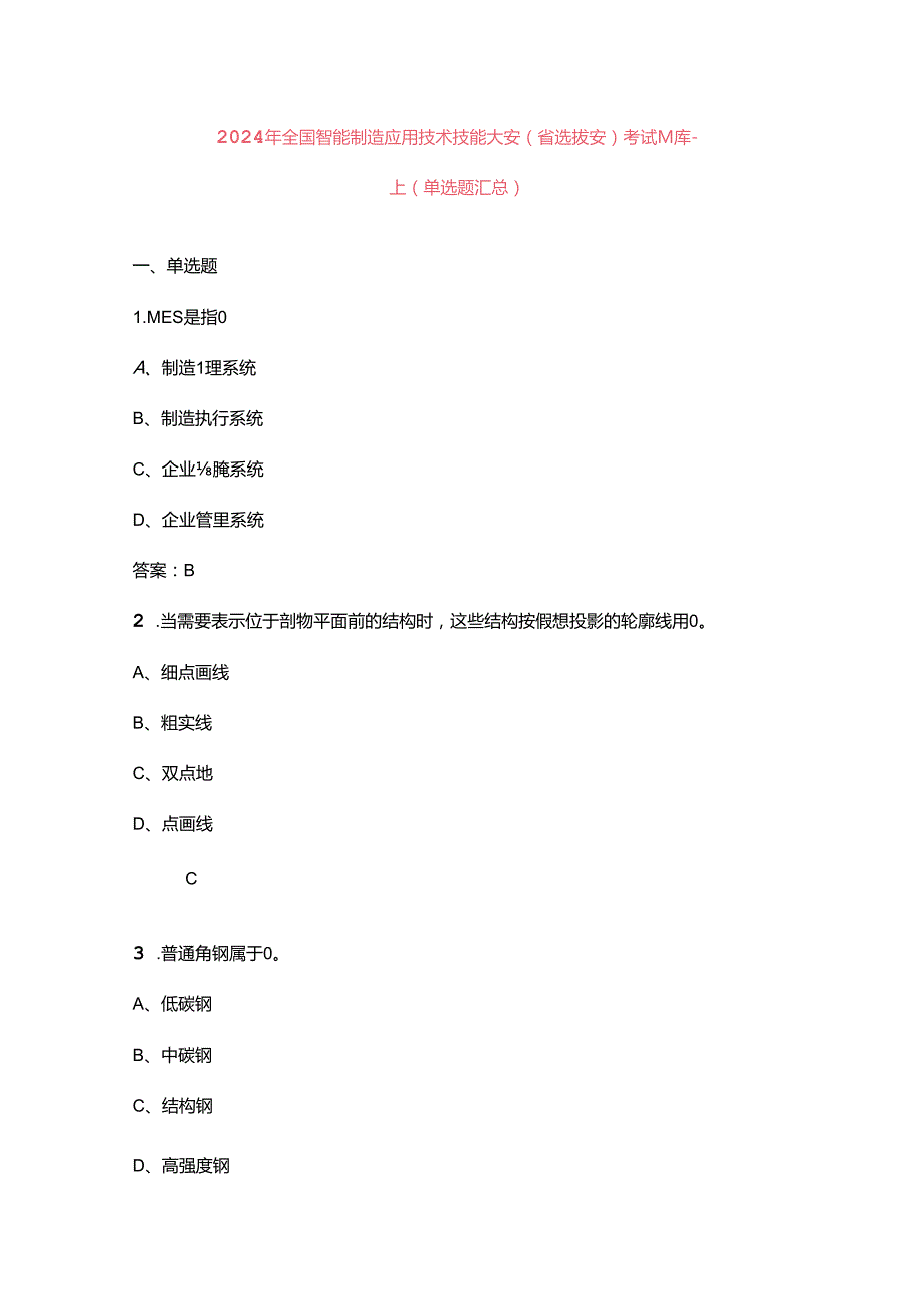 2024年全国智能制造应用技术技能大赛（省选拔赛）考试题库上（单选题汇总）.docx_第1页