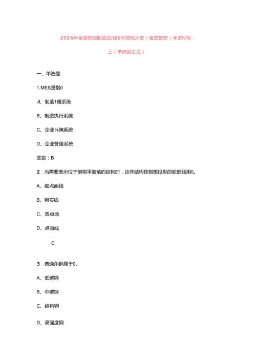 2024年全国智能制造应用技术技能大赛（省选拔赛）考试题库上（单选题汇总）.docx