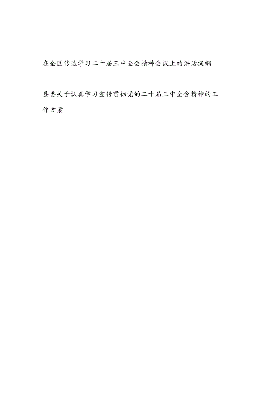 在区县传达学习二十三中全会精神会议上的讲话提纲和学习宣传贯彻党的二十三中全会精神的工作方案.docx_第1页