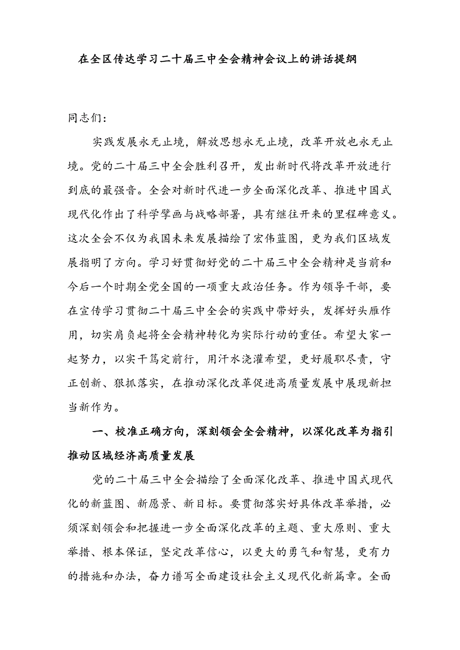在区县传达学习二十三中全会精神会议上的讲话提纲和学习宣传贯彻党的二十三中全会精神的工作方案.docx_第2页
