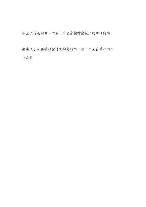 在区县传达学习二十三中全会精神会议上的讲话提纲和学习宣传贯彻党的二十三中全会精神的工作方案.docx