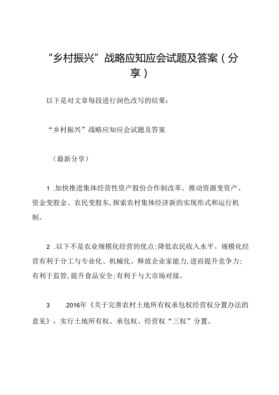 “乡村振兴”战略应知应会试题及答案(分享).docx_第1页