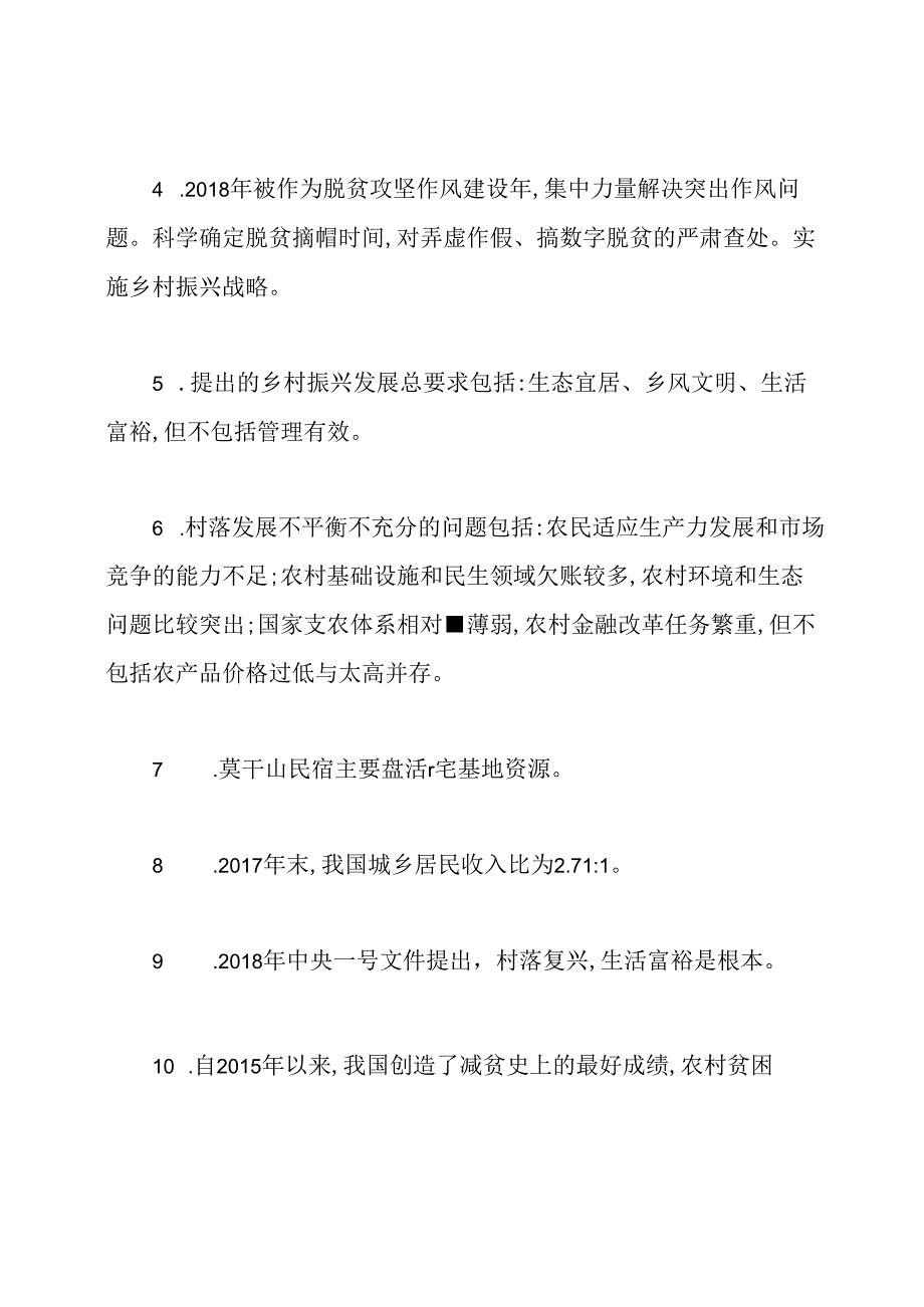 “乡村振兴”战略应知应会试题及答案(分享).docx_第2页