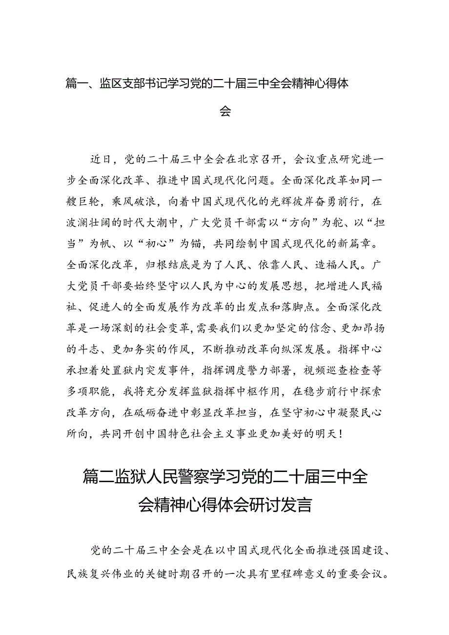 （15篇）监区支部书记学习党的二十三中全会精神心得体会汇编.docx_第2页