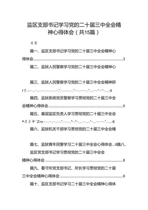（15篇）监区支部书记学习党的二十三中全会精神心得体会汇编.docx