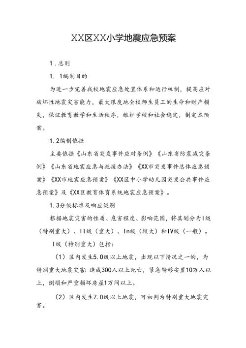 XX区XX小学地震应急预案.docx
