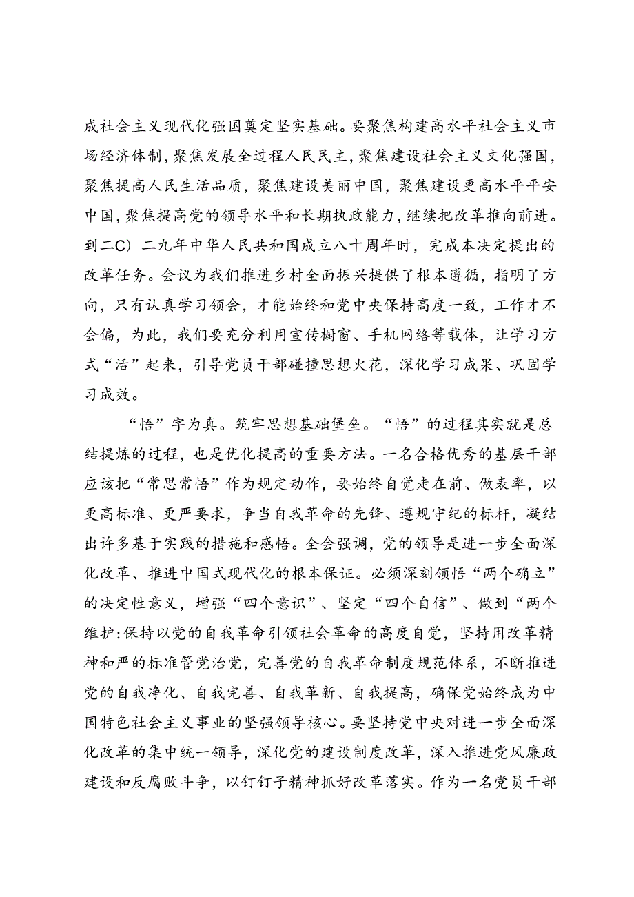 5篇 基层党员干部、机关普通干部、国企党员干部学习党的二十三中全会精神感悟心得体会研讨发言提纲.docx_第3页