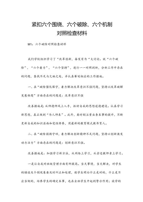 紧扣六个围绕、六个破除、六个机制对照检查材料.docx