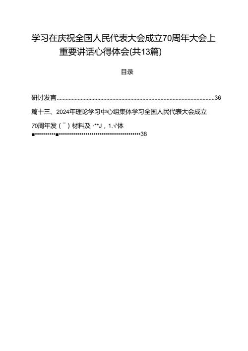 学习在庆祝全国人民代表大会成立70周年大会上重要讲话心得体会13篇（精选）.docx