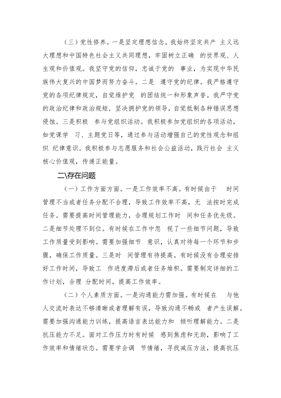 2024年党员干部个人工作个人素质党性修养三个方面专题组织生活会党员批评和自我批评发言.docx_第2页
