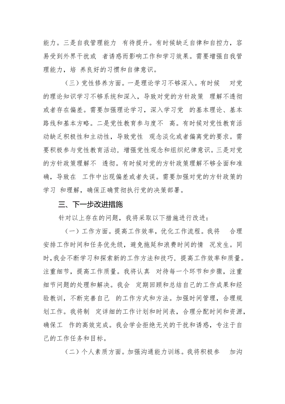 2024年党员干部个人工作个人素质党性修养三个方面专题组织生活会党员批评和自我批评发言.docx_第3页