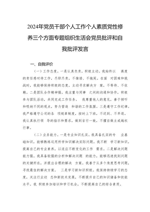 2024年党员干部个人工作个人素质党性修养三个方面专题组织生活会党员批评和自我批评发言.docx