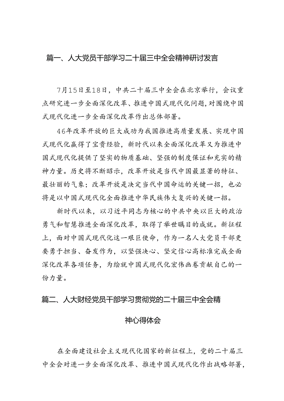 （10篇）人大党员干部学习二十三中全会精神研讨发言（精选）.docx_第3页