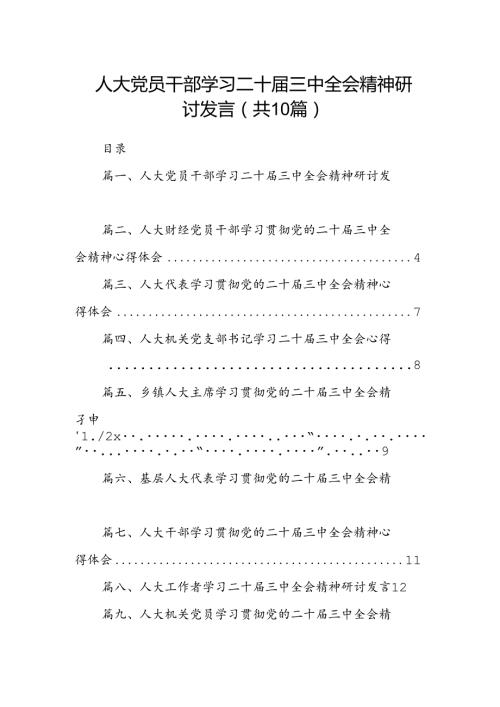 （10篇）人大党员干部学习二十三中全会精神研讨发言（精选）.docx