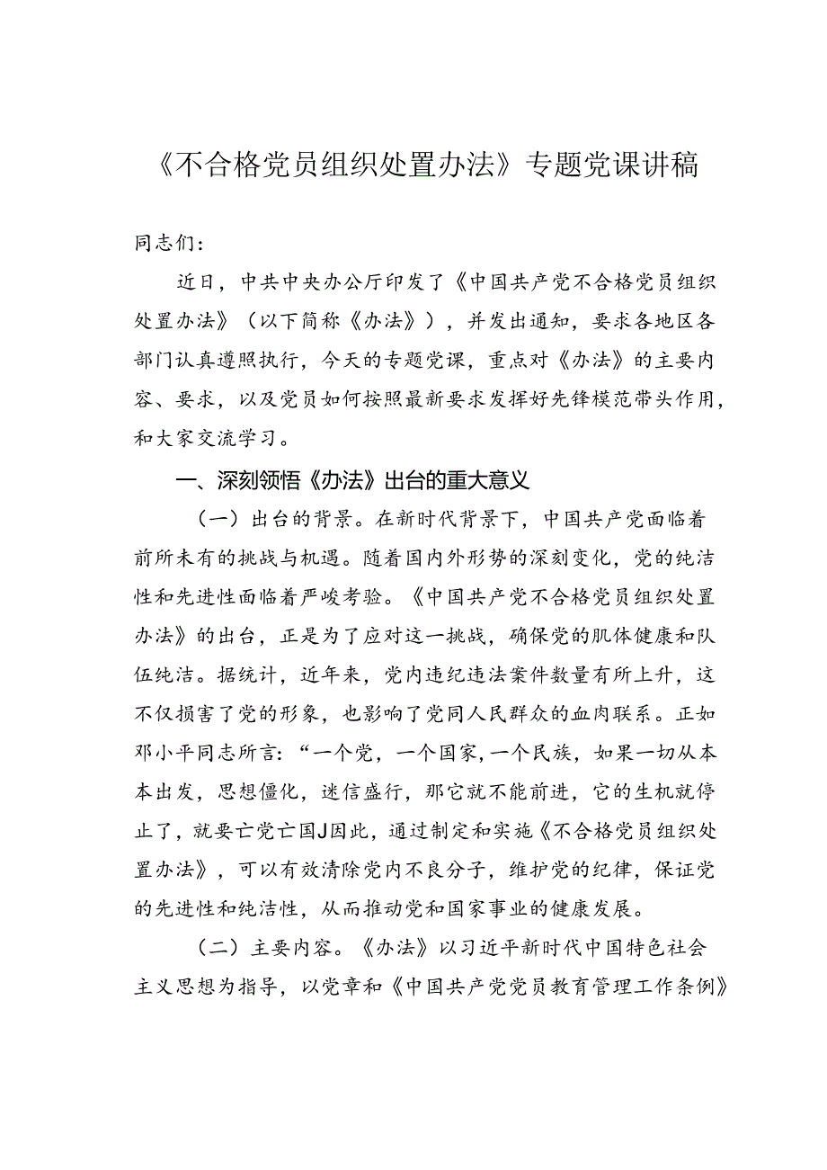 《不合格党员组织处置办法》专题党课讲稿.docx_第1页