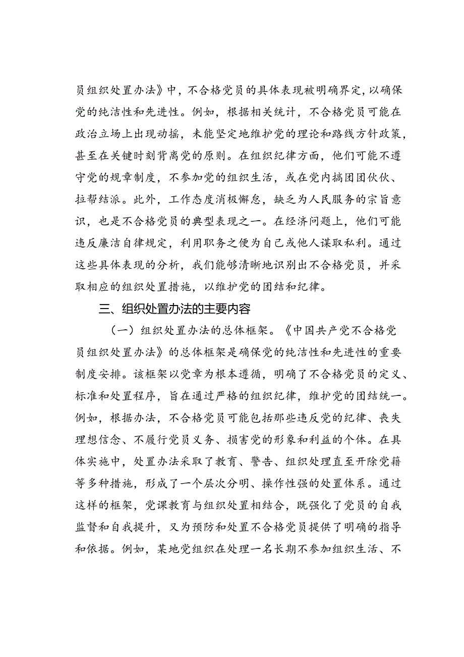 《不合格党员组织处置办法》专题党课讲稿.docx_第3页