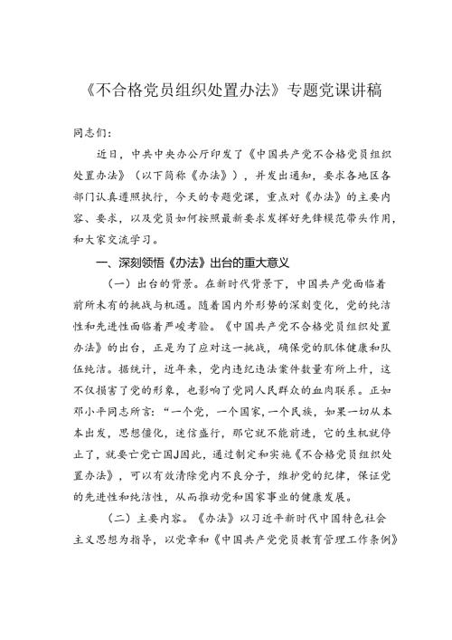 《不合格党员组织处置办法》专题党课讲稿.docx