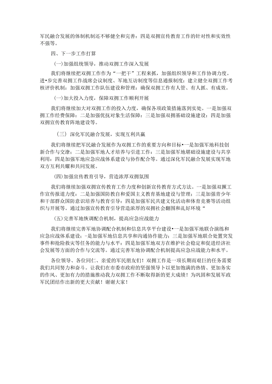 2024年全市双拥工作推进会汇报发言稿.docx_第3页
