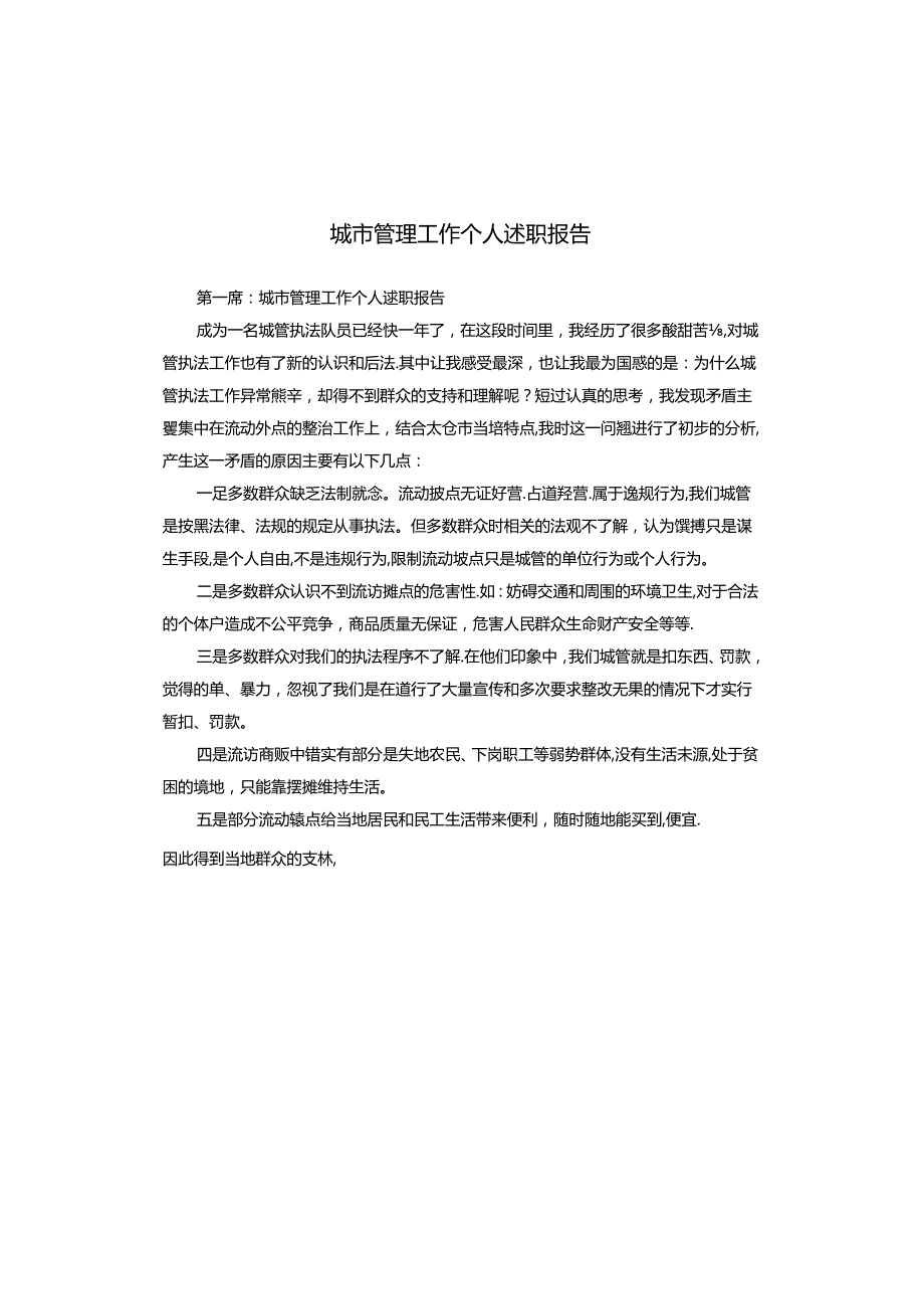 城市管理工作个人述职报告.docx_第1页