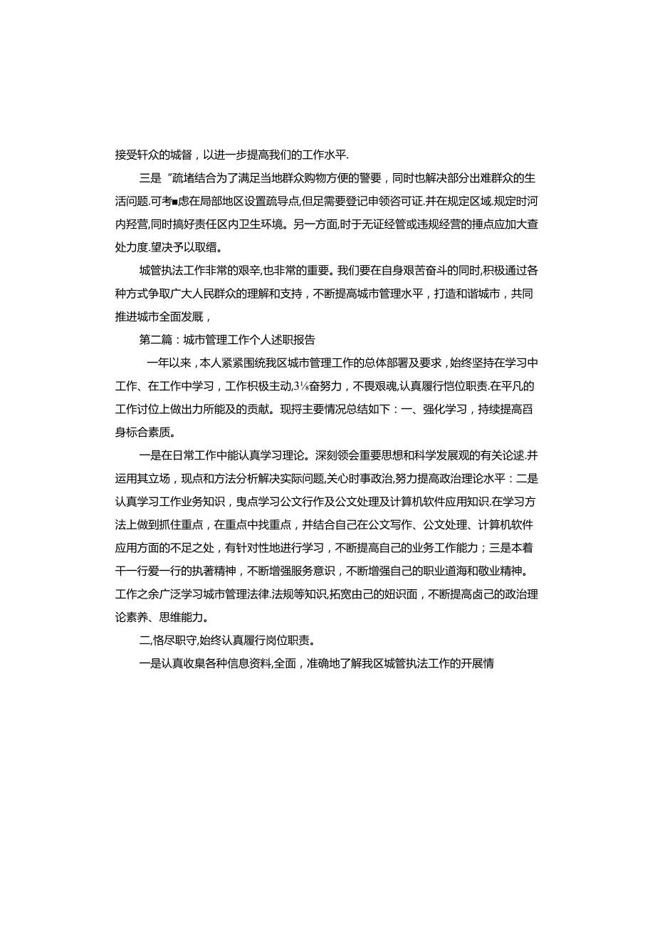 城市管理工作个人述职报告.docx_第3页