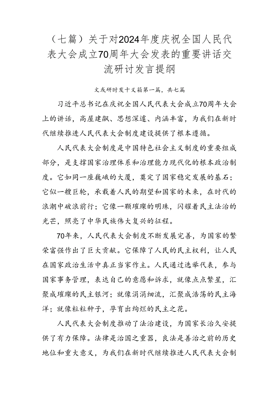 （七篇）关于对2024庆祝全国人民代表大会成立70周年大会发表的重要讲话交流研讨发言提纲.docx_第1页