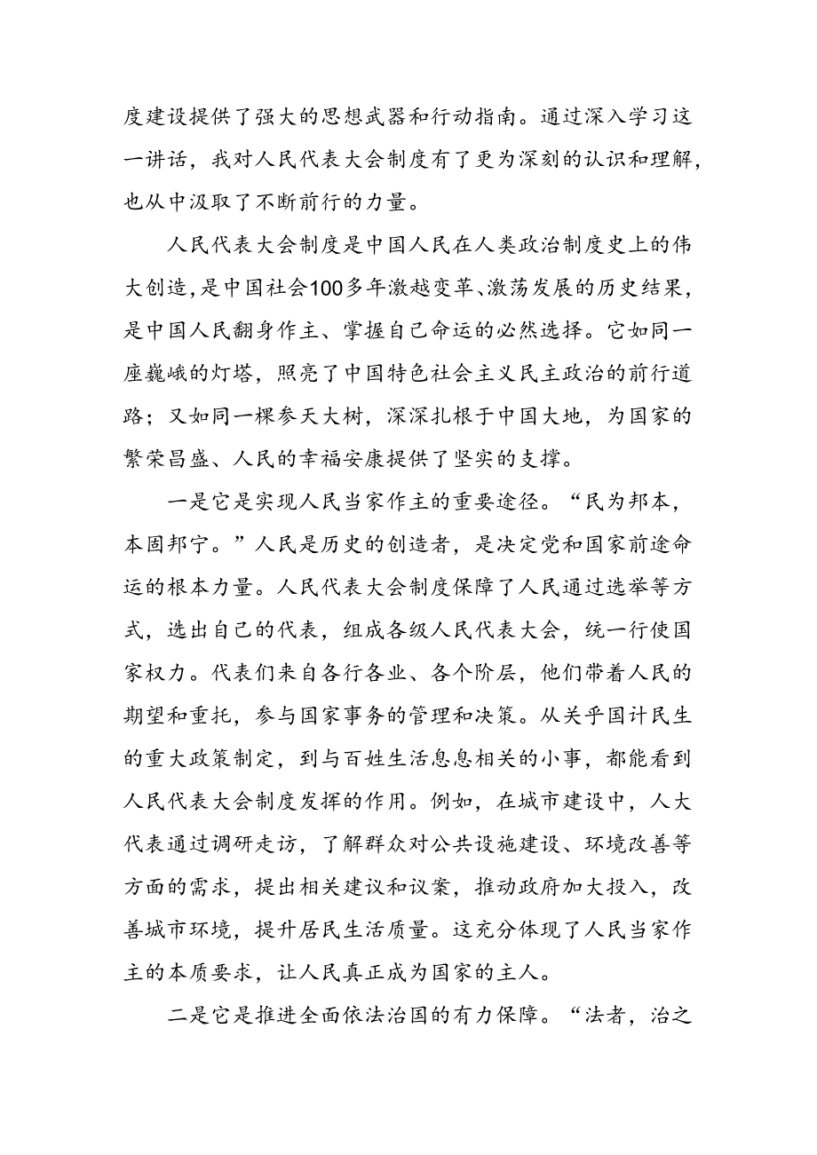 （七篇）关于对2024庆祝全国人民代表大会成立70周年大会发表的重要讲话交流研讨发言提纲.docx_第2页