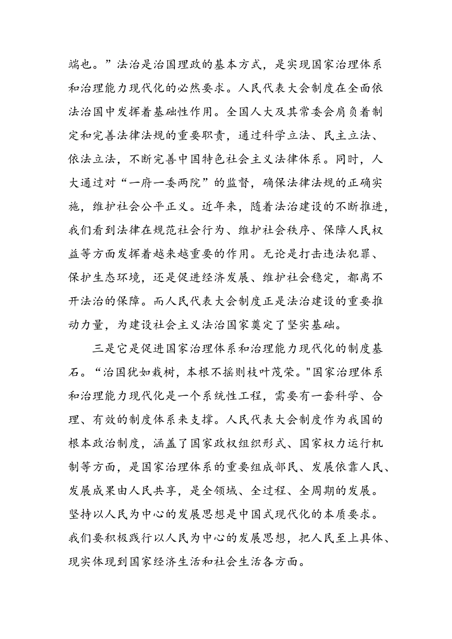 （七篇）关于对2024庆祝全国人民代表大会成立70周年大会发表的重要讲话交流研讨发言提纲.docx_第3页