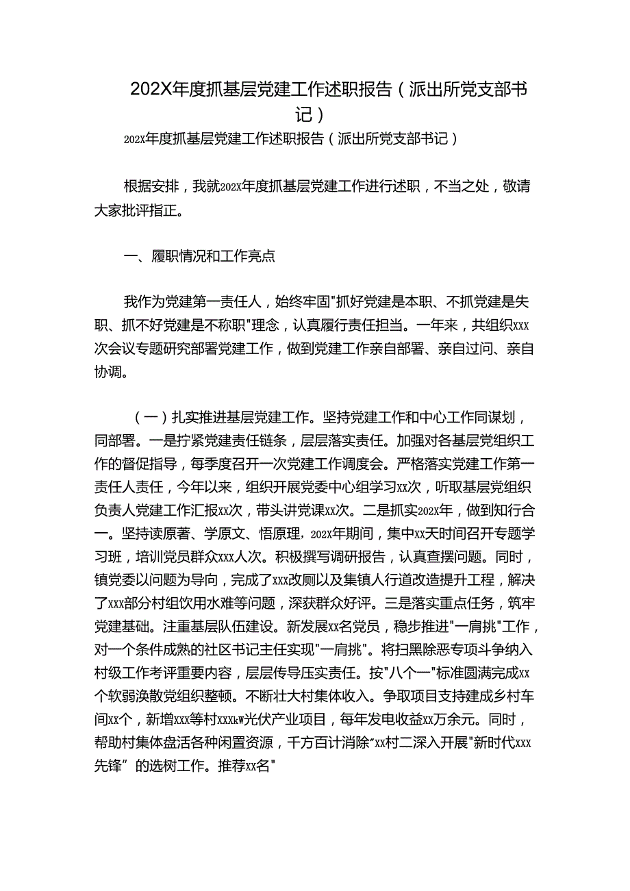 202X抓基层党建工作述职报告（派出所党支部书记）.docx_第1页