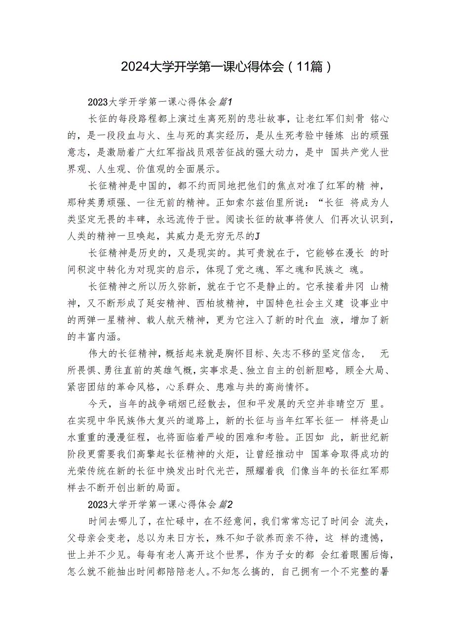 2024大学开学第一课心得体会（11篇）.docx_第1页