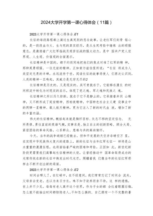 2024大学开学第一课心得体会（11篇）.docx
