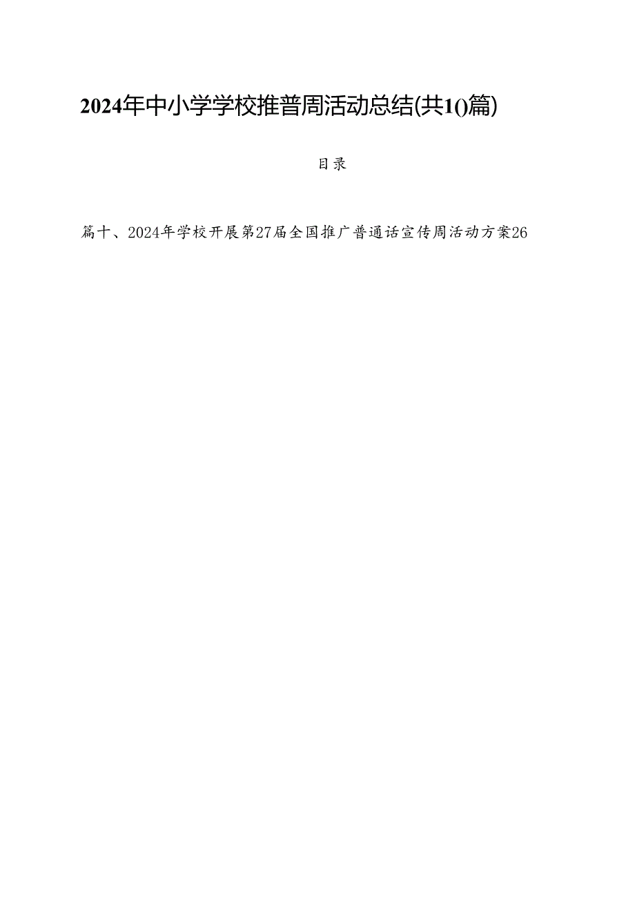 （10篇）2024年中小学学校推普周活动总结范文.docx_第1页
