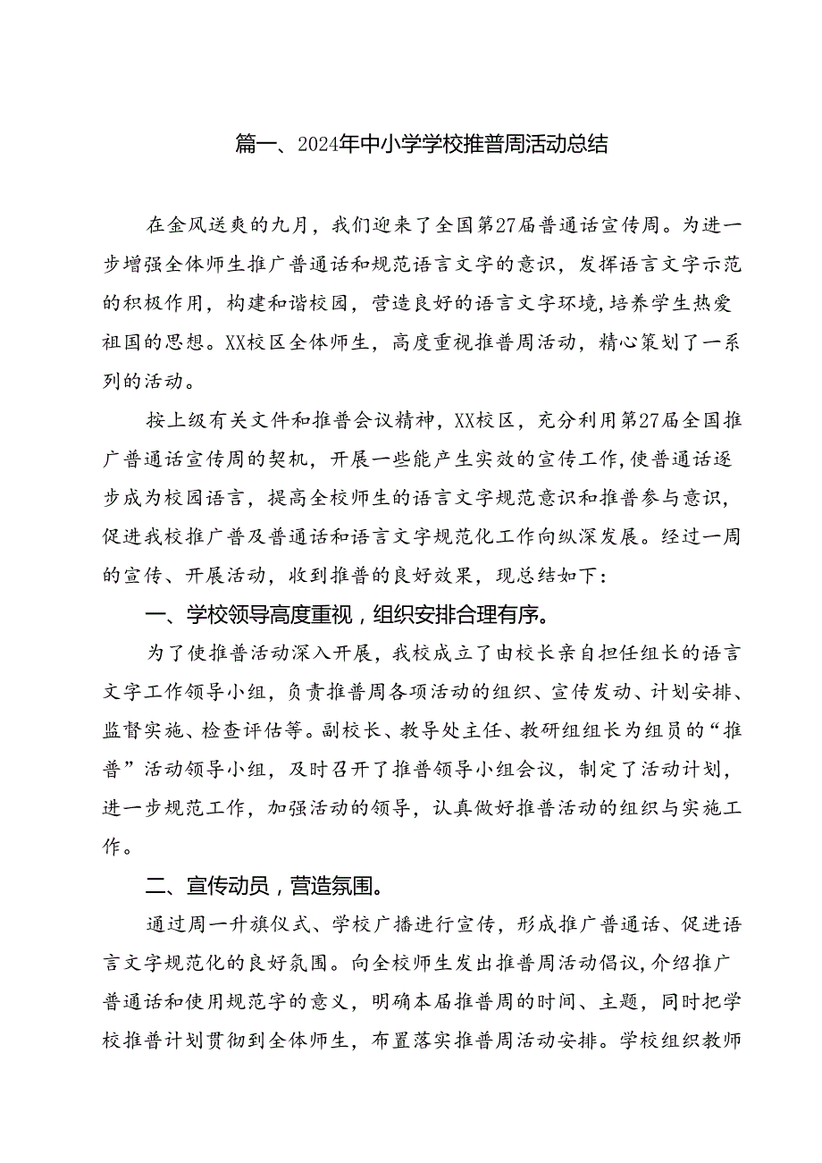 （10篇）2024年中小学学校推普周活动总结范文.docx_第2页