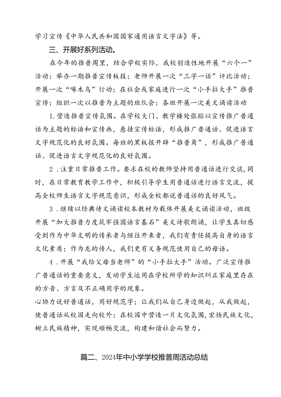 （10篇）2024年中小学学校推普周活动总结范文.docx_第3页