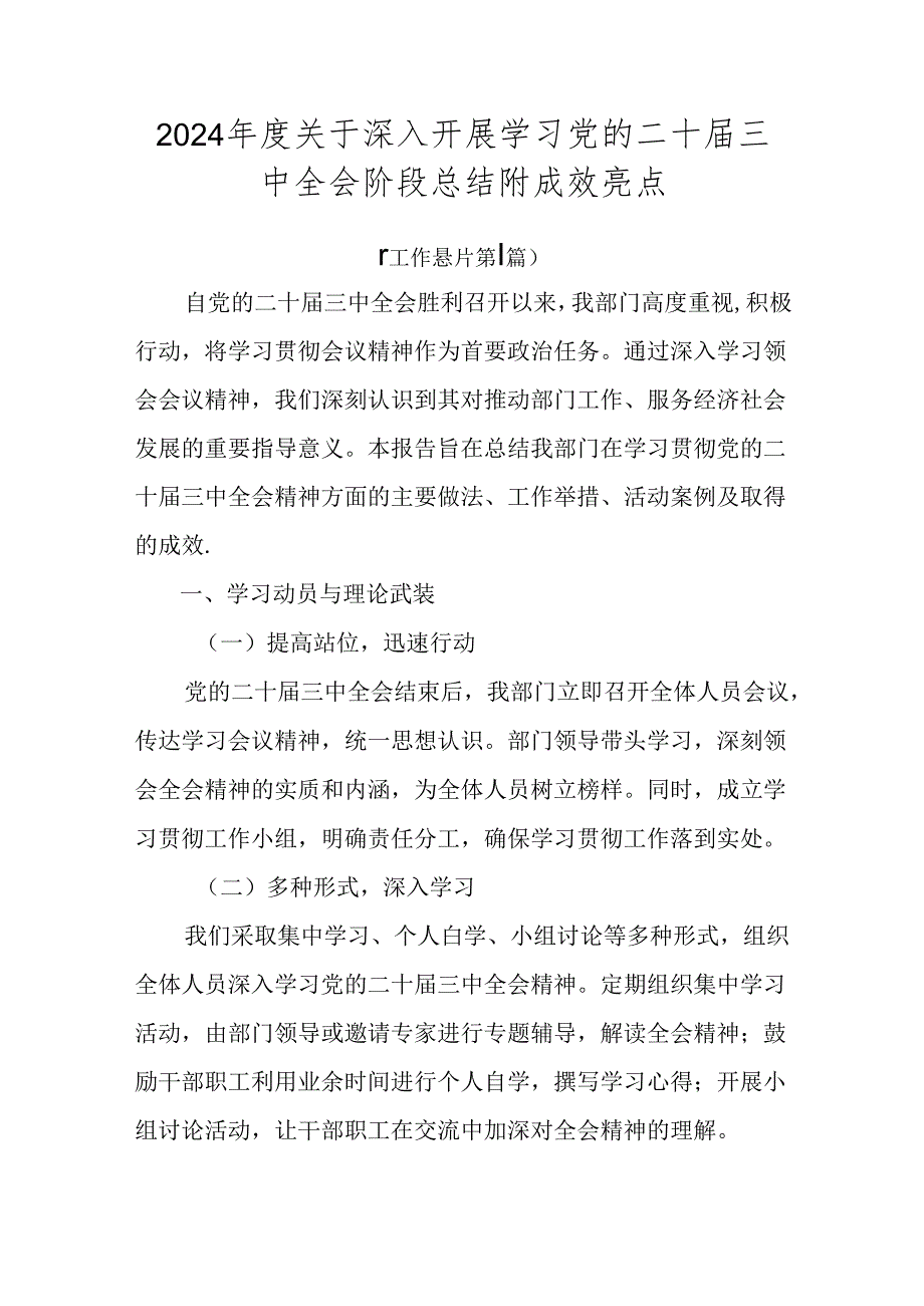 2024关于深入开展学习党的二十三中全会阶段总结附成效亮点.docx_第1页