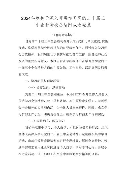 2024关于深入开展学习党的二十三中全会阶段总结附成效亮点.docx