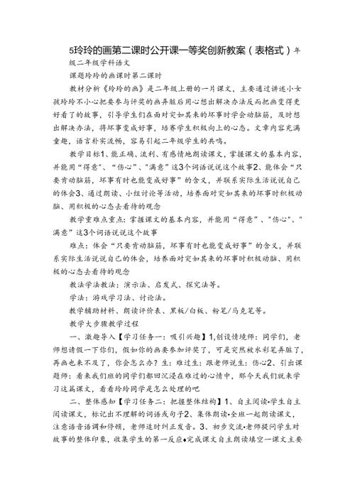 5 玲玲的画 第二课时公开课一等奖创新教案（表格式）.docx