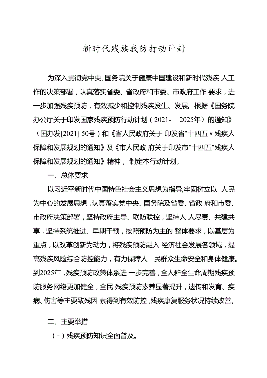 新时代残疾预防行动计划.docx