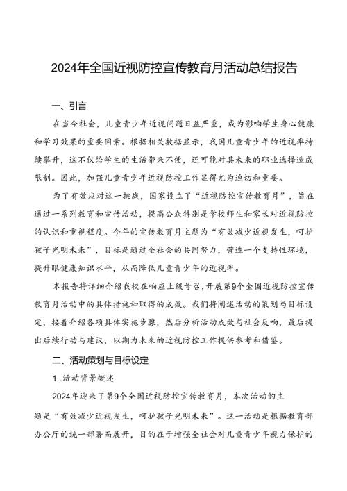 六篇中小学2024年全国近视防控宣传教育月活动总结报告.docx