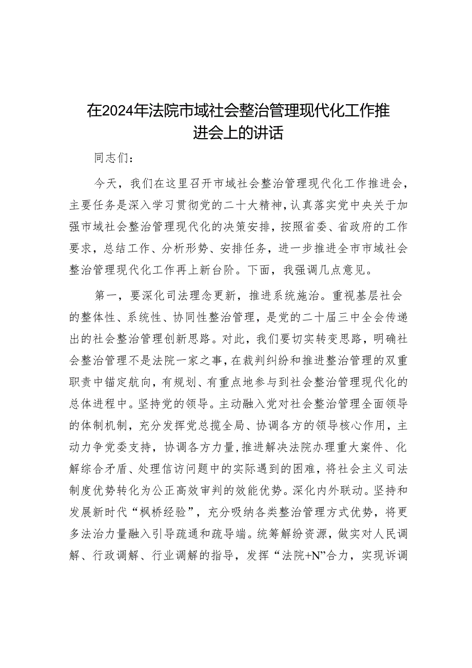 在2024年法院市域社会治理现代化工作推进会上的讲话.docx_第1页